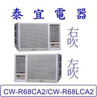 【泰宜電器】Panasonic 國際 CW-R68CA2/CW-R68LCA2 變頻冷專冷氣 【另有RA-68QV】