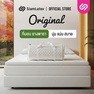 SiamLatex ที่นอนยางพารา รุ่น Original (3 ฟุต /3.5 ฟุต /5 ฟุต /6 ฟุต ) ใช้เป็นที่นอนหลักได้ ใช้เป็นท็