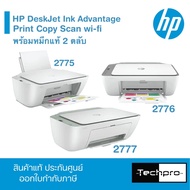 เครื่องปริ้นเตอร์ HP Deskjet Ink Advantage 2775 2776 2777 Copy Scan Print Wifi ปริ้นผ่านมือถือ ประกันศูนย์ 1 ปี 2775 (ขาว) ไม่เพิ่ม