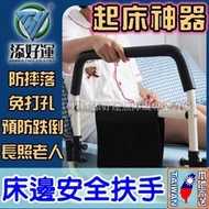 ✅⚡閃電寄送⚡【添好運無障礙】🇹🇼中部批發★床邊扶手★ 👍起床神器👍床邊護欄 老人扶手 安全扶手 扶手 床欄 