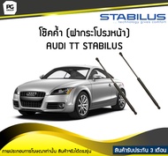 โช๊คค้ำ (ฝากระโปรงหน้า) AUDI TT 8N3 ปี 1996-2008 /STABILUS (จำนวน 1คู่)