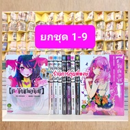 เกิดใหม่เป็นลูกโอชิ ยกชุด 1-9 (เล่มละ 125 บาท) มังงะ ลูกโอชิ โอชิ เกิดใหม่ Oshi No Ko lp พี่พงษ์ พี่
