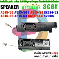 ลำโพง Acer A515-56 A515-56G A315-58 EX214-52 A315-56 A514-54 A514-54G N20C4 PK23001Z400 PK23001Z500