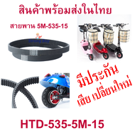 StrongBoy สายพาน ขับเคลื่อน HTD535 สำหรับสกู๊ตเตอร์ไฟฟ้า มาตรฐาน 4 มิลลิเมตร มีประกัน  E-Scooter, escooter รุ่น SB-HTD535-5M-15, 5M-535-15 สายพาน สกู๊ตเตอร์