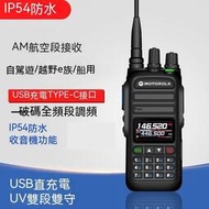 防災應急必備 無線電 對講機 摩托羅拉（motorola）正品 UV雙頻 防水對講機 無線電對講器 手趴機 IP68防水