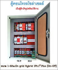 ตู้คอนโทรลโซล่าเซลล์ ขนาด 1-6Kw.On grid Hybrid 1Ph.2St. plus ( On-Off )