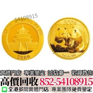 實體店高價購✳️  2009年熊貓金幣1盎司 金幣，銀幣，鉑金幣，生肖金幣，鼠牛虎免龍蛇馬羊猴雞狗豬年金幣，1979年建國30週年紀念金幣，鴻運金幣，楓葉金幣，美國水牛金幣，澳洲袋鼠金幣，熊貓金幣，9