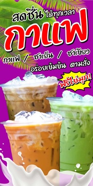 SPY1042 ป้ายไวนิลกาแฟ ขนาด 80x40 แนวตั้ง1 ด้าน เจาะรูตาไก่ 4 มุม สำหรับแขวน ป้ายไวนิล พิมพ์อิงเจ็ท ทนแดดทนฝน