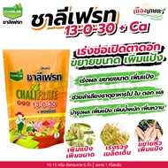 ชาลีเฟรท ปุ๋ยเกล็ด ครบทุกสูตร 1 กิโลกรัม 13-0-46 / 30-10-10 / 20-20-20 / 0-0-50 / 0-0-60 / 15-0-0 / 