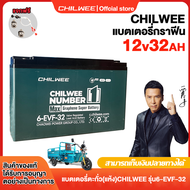 CHILWEE แบตเตอรี่6-EVF-45 แบตเตอรี่ 12V45ah/12V32ah แบตเตอรี่แห้งตะกั่วกรดสำหรับใส่รถไฟฟ้า ของแท้100