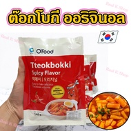 🥘ต๊อกบกกีพร้อมทาน🥘ต๊อกบกกี รสเผ็ Ofood TTokbokki 140g ต๊อกบกกีกึ่งสำเร็จรูป Tokpokki ต๊อกบ๊อกกี ต๊อกโบกี แป้งต๊อก 떡볶이