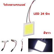 1 อัน ไฟเพดานรถยนต์ LED 24 ชิพ ไฟติดเพดาน  สีขาว