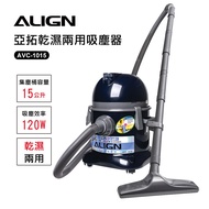 ALIGN亞拓乾濕兩用吸塵器AVC-1015