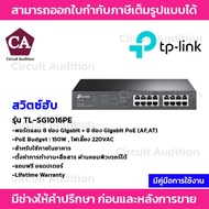 TP-LINK Switch PoE รุ่น TL-SG1016PE พอร์ตแลน 8 ช่อง Gigabit + 8 ช่อง Gigabit PoE (AF,AT)