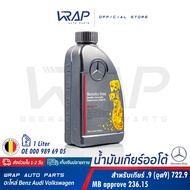 ⭐ BENZ ⭐ แท้ น้ำมันเกียร์ ออโต้ .9 722.9 (7G-Tronic) MB236.15 | ขนาด 1 , 5 ลิตร สีฟ้า | OE 000 989 6