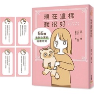(勵志-網購85折) 現在這樣就很好：55種告別心累的治癒方式（台灣版首刷限量附贈阿狸的療癒應援 金句書籤） 作者： Kii 、 Yukiyu