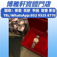 徵收各種名錶  大牌手錶  新舊手錶  勞力士女裝 日志型  179173，愛彼（Audemars Piguet），帝舵（TUDOR），寶璣（Breguet），萬國（IWC），積家（Jaeger-Le