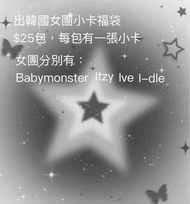韓國女團小卡福袋