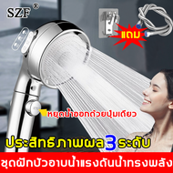 【ของพร้อมส่ง】 SZF ฝักบัวอาบน้ำ ฝักบัวแรงดันสูง หยุดน้ำออกด้วยปุ่มเดียว  ปรับได้3ระดับ เพิ่มความดัน  