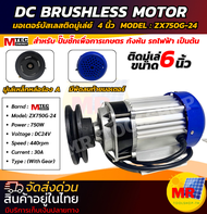 มอเตอร์บัสเลสติดมู่เล่ย์ ZX750G-24 เฉพาะมอเตอร์ติดมู่เล่ย์ DC MOTOR บัสแท้