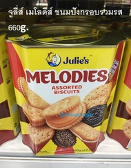 650g. จูลี่ส์ เมโลดีส์ ขนมปังกรอบรวมรส Julie’s Melodies Assorted Biscuits