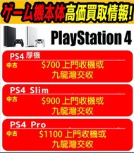 上門或九龍灣收機 PS4 Play Staion 4 厚機薄機 PRO SLIM 現金買取 Cash game switch vr move 二手 舊 壞 移民 出售 徵收 收購 急 吐現 500gb