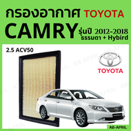 [โปร ร้านใหม่] กรองอากาศ Toyota Camry ปี 2012 - 2018 ไส้กรองอากาศ รถยนต์ โตโยต้า แคมรี่ รุ่น 12 - 18