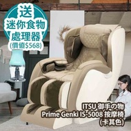 [原價 $34800] [11月限購優惠] ITSU 御手の物 Prime Genki IS-5008 按摩椅 (卡其色) 香港行貨 送 Frigidaire 北極FD5110TG 300W 300m