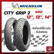 ยางนอก มอเตอร์ไซค์ Michelin มิชลิน ลาย City Grip 2 ไม่ต้องใช้ยางใน ขอบ 12, ขอบ 13 และ ขอบ 14 ทุกเบอร