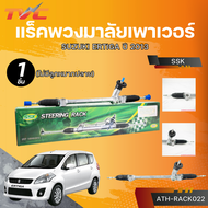 SSK แร็คพวงมาลัยเพาเวอร์ SUZUKI ERTIGA ปี 2013 (ไม่มีลูกหมากปลาย)