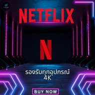 Netflix 4K รายเดือน/รายวัน ราคาถูก