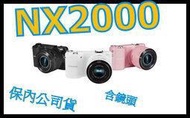 《含保顧公司貨》SAMSUNG NX2000+20-50 微單眼 單鏡組 非NX100 GF6X GF5X ZS35 ZS40 HX400V EX2F G2F