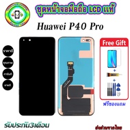 หน้าจอมือถือแท้ Huawei P40 Pro เม็ดสีเข้ม100% อะไหล่LCDจอชุดพร้อมทัชสกรีน งานแท้ ประกัน90วัน เเถมฟรี