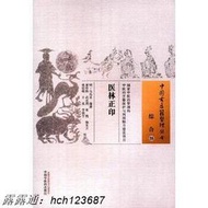 書 正版 醫林正印  （明）馬兆聖 編撰   20161101   中國中醫藥出版社