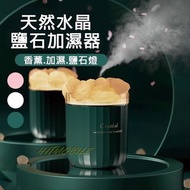 💎抵抗秋冬乾燥💎天然水晶鹽石加濕器💎400ML 充電香薰機  空氣加濕器 鹽石燈 噴霧器 噴霧機 精油噴霧器 香氛機 芳香噴霧 送禮 自用 💸歡迎使用消費券💸