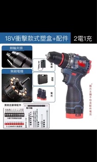 東成18V 衝擊式電鑽電批2電1充組合+塑盒