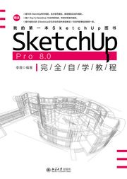 SketchUp Pro 8.0 完全自学教程 李薇