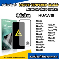 ฟิล์มกระจก แบบ ด้าน AG For Huawei Pura70 Mate50 Mate30 Mate20 X Nova Y61 Y70 Nova12i Nova11i Nova10s