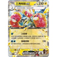 [Wo Partner] SV5K 025 Three Sea Gophers ex Flash Card RR Wild Power Pokémon PTCG Chinese Version
