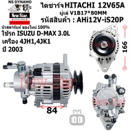 ไดชาร์จ ไดชาร์ท 12V65A มีปั๊ม ไดHITACHI ใช้รถISUZU D-MAX 3.0Lเครื่อง 4JH14JK1 ประกันโดย ร.ง.New-Star
