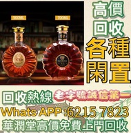 全港多間實體店 長期高價購BUY 舊酒 威士忌 白酒 葡萄酒 洋酒 茅台 生肖茅台 飛天茅台 路易十三 軒尼詩 馬爹利 麥卡倫 人頭馬 XO 山崎 三得利 竹鶴 響 余市 白州 響花鳥風月 拉菲 帕圖
