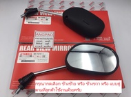 กระจก แท้ศูนย์ NOUVO ELEGANCE/NOUVO(YAMAHA NOUVO135/ยามาฮ่า นูโว อิลิแกนซ์/นูโว) กระจกมองหลัง