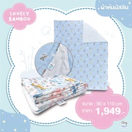 AIRY (แอร์รี่) ผ้าห่มมัสลิน รุ่นเลิฟลี่แบมบู (ขนาด 90x110 ซม.) ผ้านวมเนื้อผ้าผลิตจากเส้นใยไผ่ 70% แล