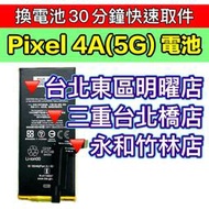 【台北明曜/三重/永和】Google Pixel 4A 5G 電池 Pixel4a 原廠電池 電池維修更換