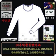 【駱馬精品】㊣公司貨☆555內衣超等線衫.長袖白色...長袖黑色.☆【古內衣、紅螞蟻平口褲 】