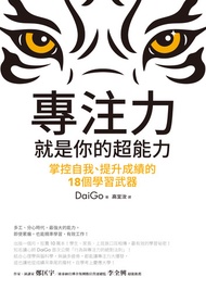 專注力，就是你的超能力：掌控自我、提升成績的18個學習武器: 自分を操る超集中力 -  Ebook 讀心師 DaiGo