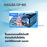 HAILEA CP-60 ปั้มลมแบตเตอรี่อัตโนมัติ ทำงานทันทีเมื่อไฟดับ แยกใช้ได้หลายหัว ลมแรง