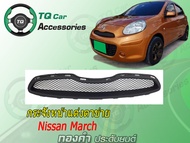 กระจังหน้าแต่งตาข่าย Nissan March ปี2010-2013 สีดำด้าน ตรงรุ่นรับประกันสินค้า