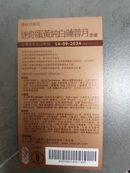 奇華迷你蛋黃純白蓮蓉月餅