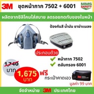 3M 7502 หน้ากากครึ่งหน้า+ตลับกรอง6001 ของแท้ 100%